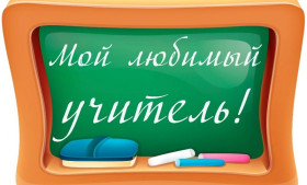 14 сентября 2023 года обучающиеся образовательных организаций Верхнекамского района приняли участие в конкурсе-акции «Мой любимый учитель»..