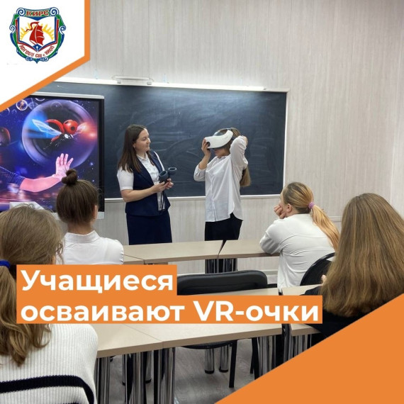 Учащиеся школы осваивают VR-технологии.